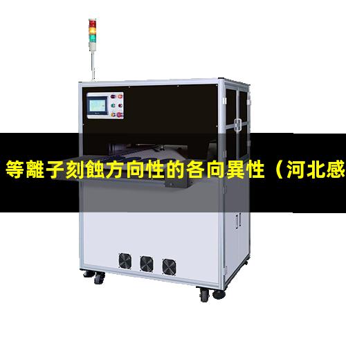 等離子刻蝕方向性的各向異性