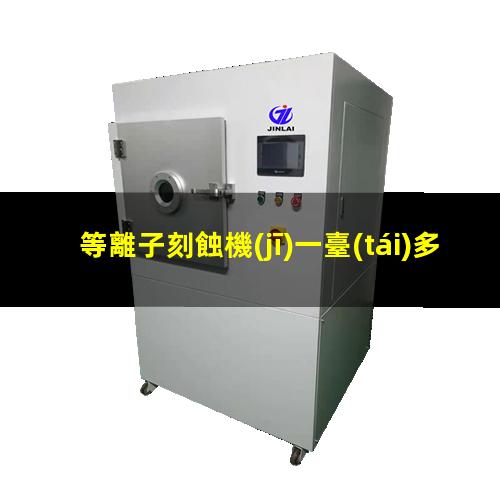 等離子刻蝕機(jī)一臺(tái)多少錢
