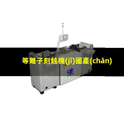 等離子刻蝕機(jī)國產(chǎn)廠家