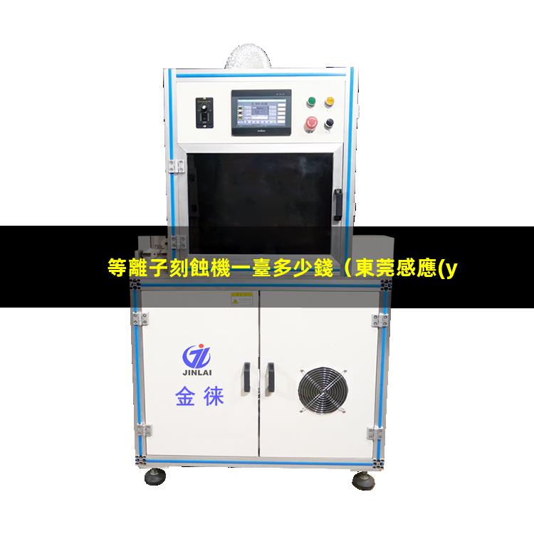 等離子刻蝕機一臺多少錢