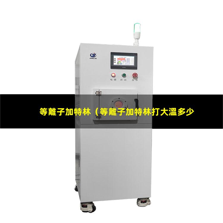 等離子加特林