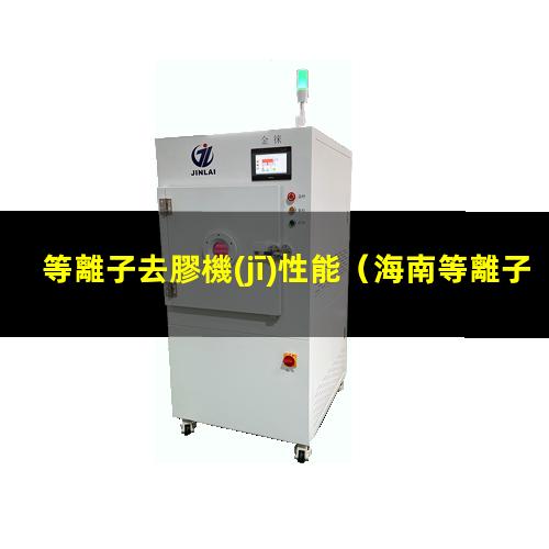 等離子去膠機(jī)性能