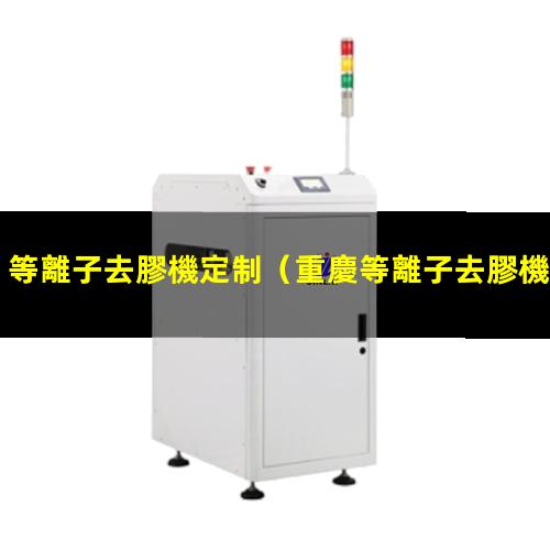 等離子去膠機定制