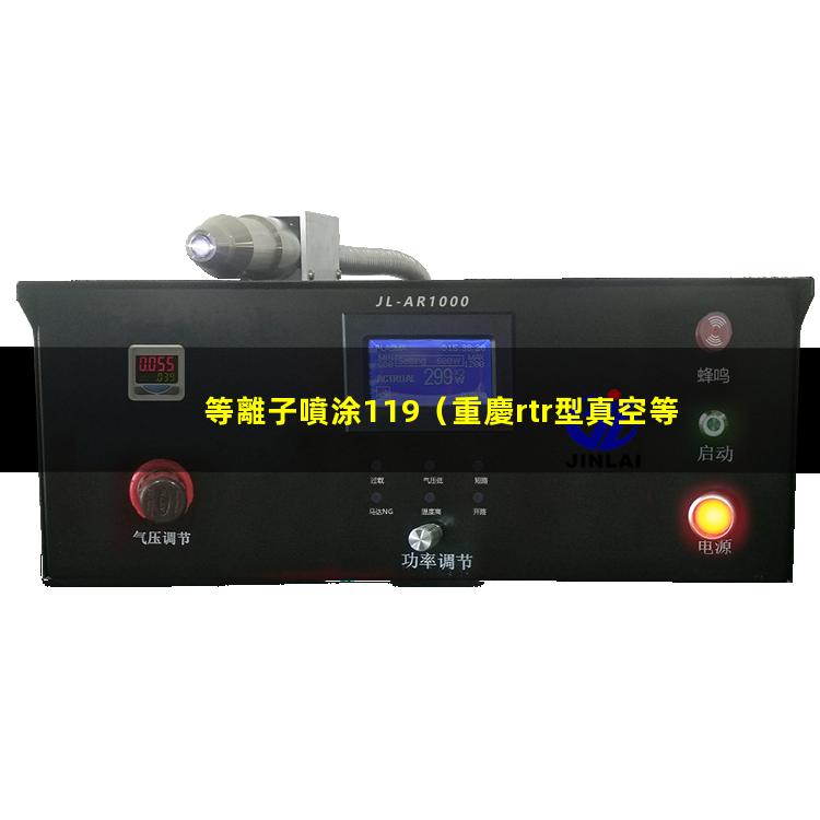 等離子噴涂119