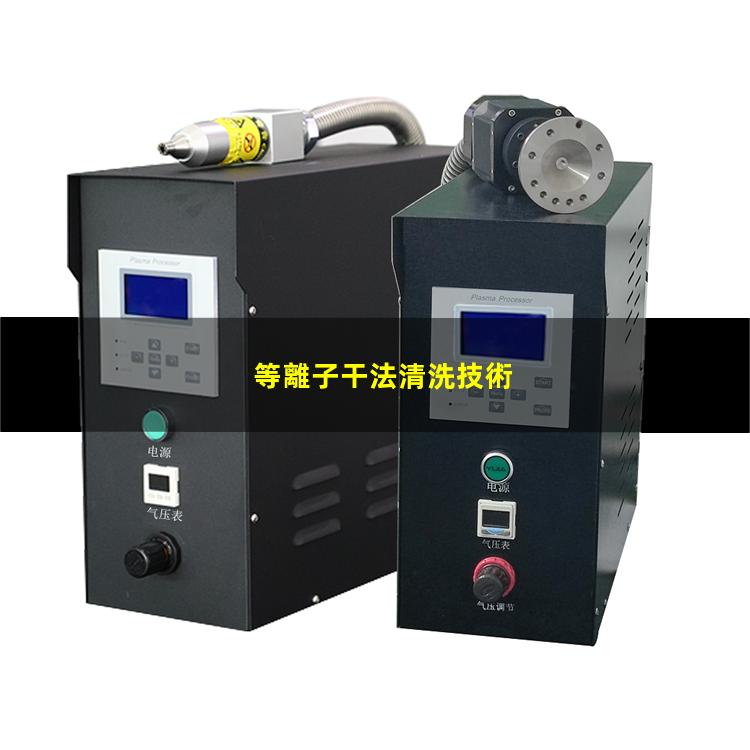 等離子干法清洗技術