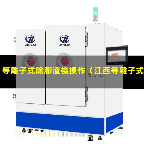 等離子式除膠渣機操作
