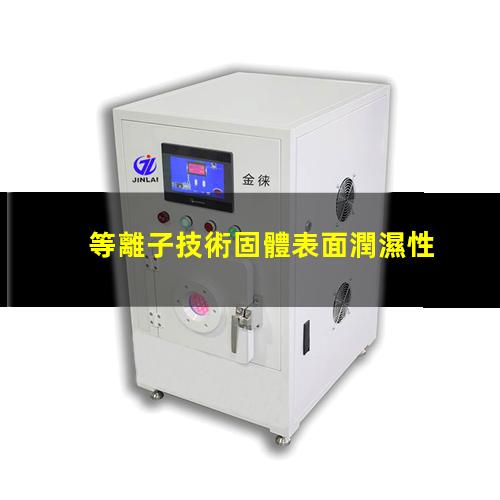 等離子技術固體表面潤濕性