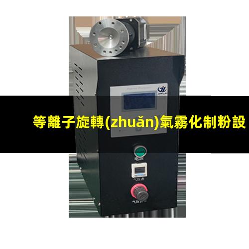 等離子旋轉(zhuǎn)氣霧化制粉設(shè)備出售