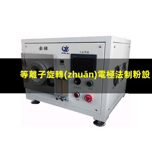 等離子旋轉(zhuǎn)電極法制粉設(shè)備