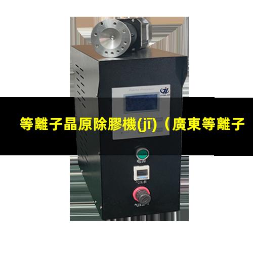 等離子晶原除膠機(jī)
