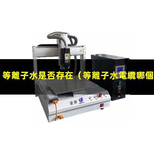 等離子水是否存在
