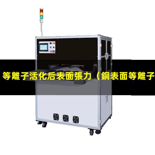 等離子活化后表面張力