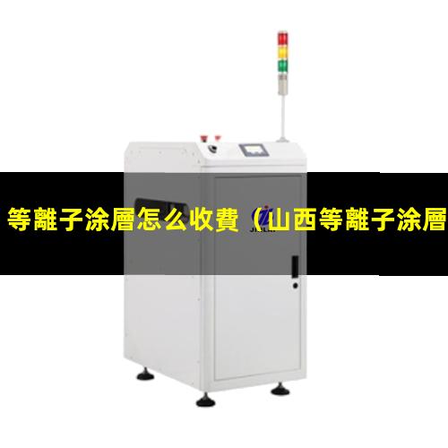 等離子涂層怎么收費