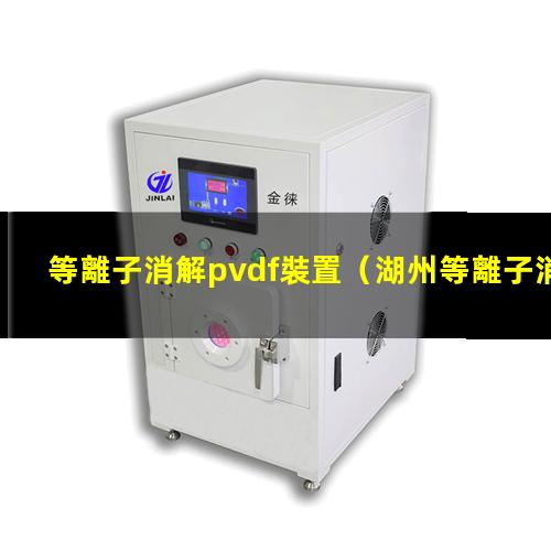 等離子消解pvdf裝置