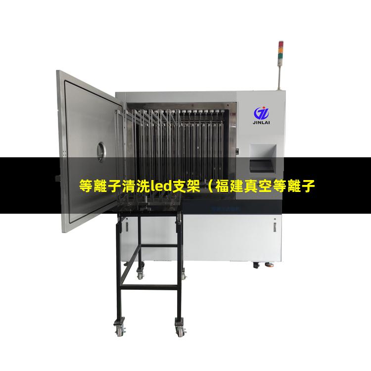等離子清洗led支架
