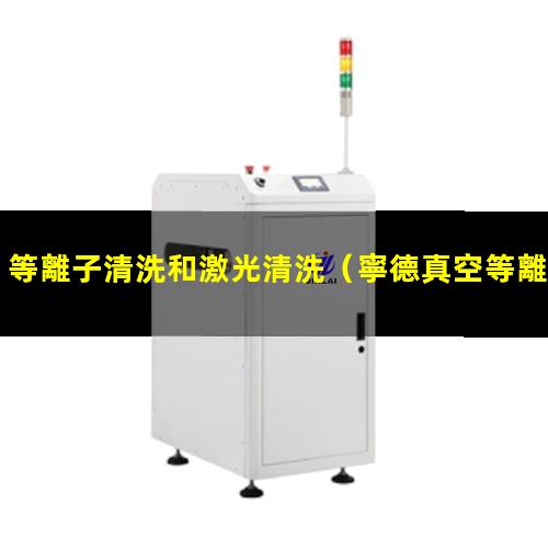 等離子清洗和激光清洗