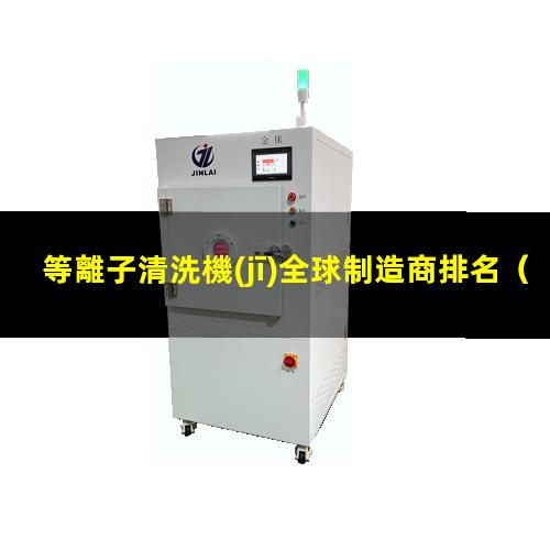 等離子清洗機(jī)全球制造商排名