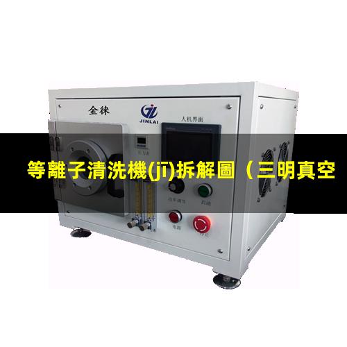 等離子清洗機(jī)拆解圖