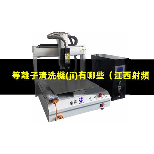 等離子清洗機(jī)有哪些