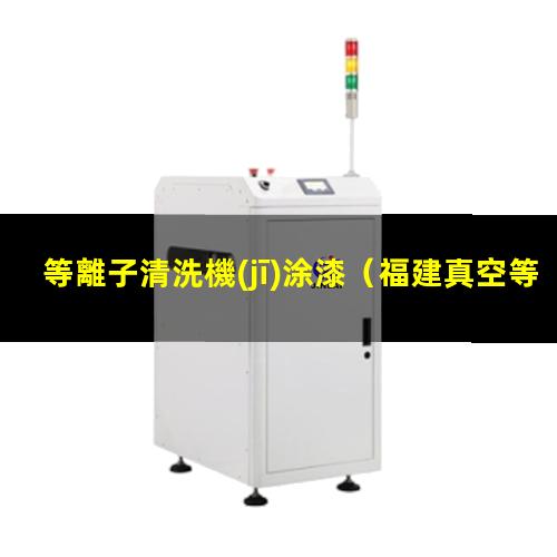 等離子清洗機(jī)涂漆