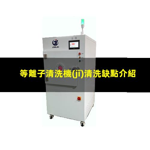 等離子清洗機(jī)清洗缺點介紹