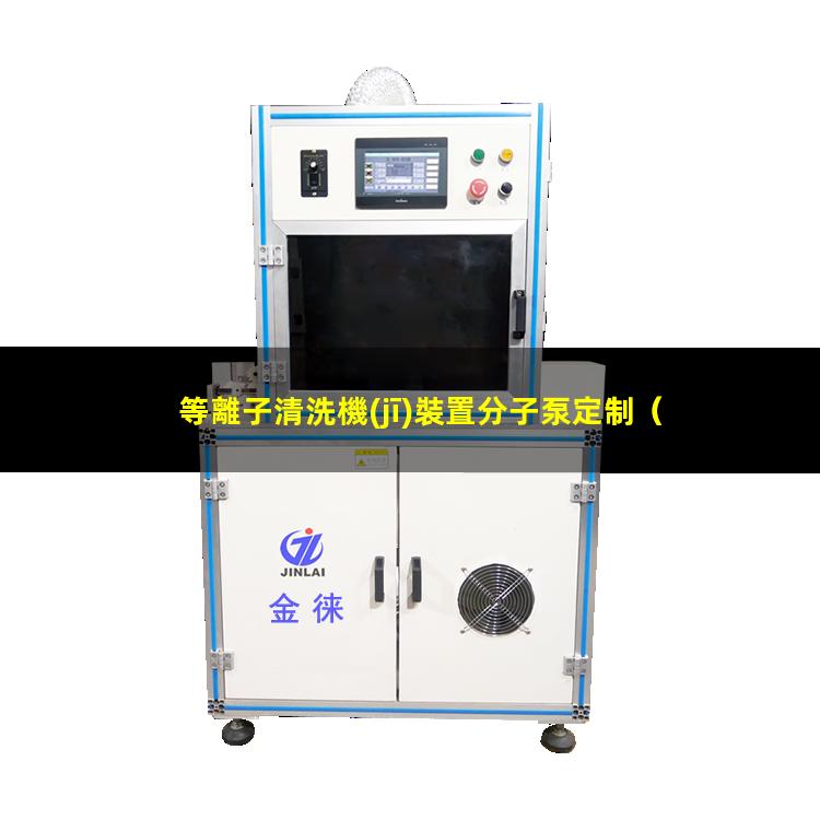 等離子清洗機(jī)裝置分子泵定制