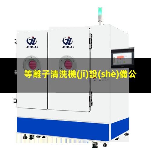 等離子清洗機(jī)設(shè)備公司