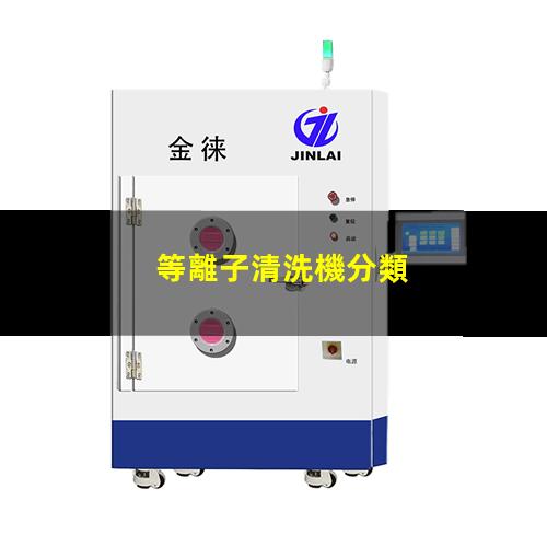 等離子清洗機分類