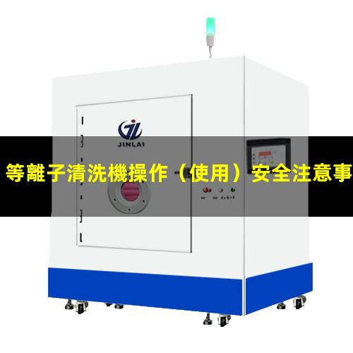 等離子清洗機操作（使用）安全注意事項