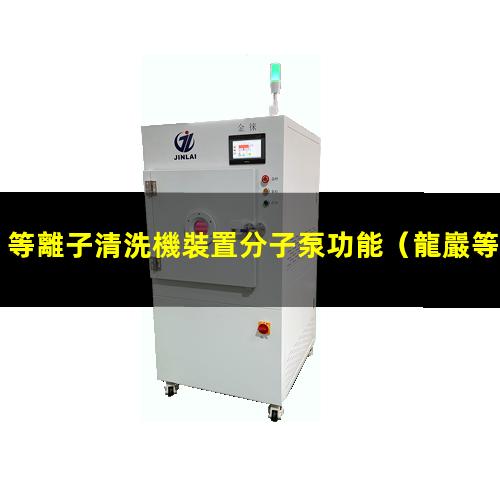 等離子清洗機裝置分子泵功能
