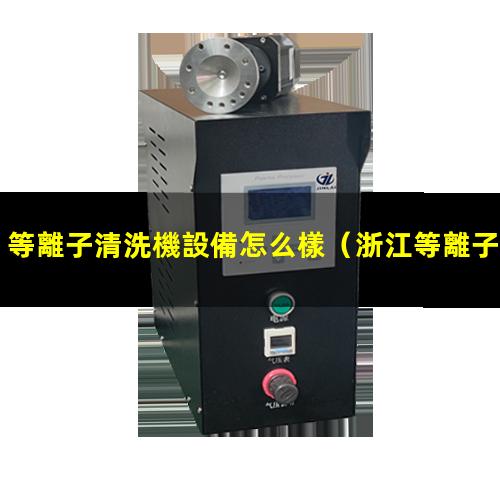 等離子清洗機設備怎么樣