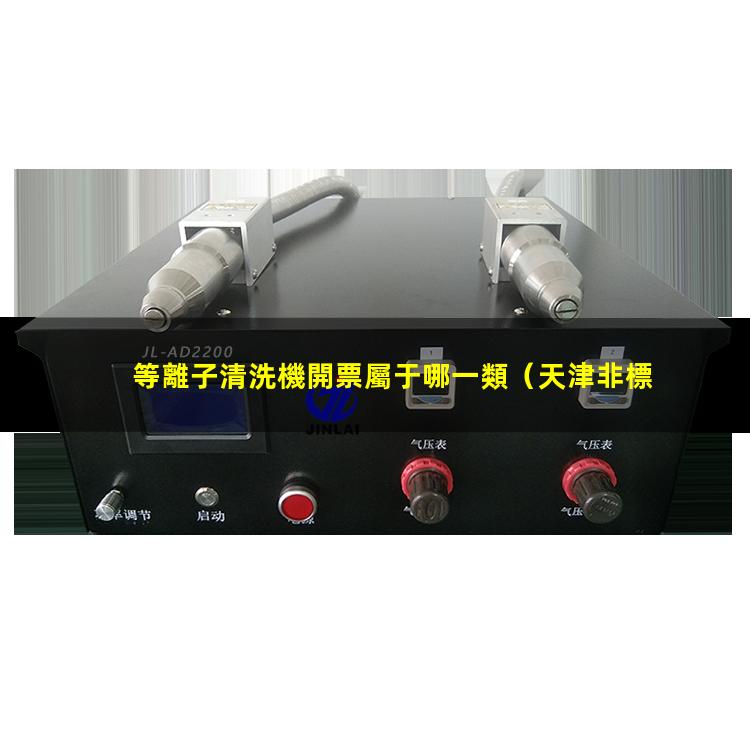 等離子清洗機開票屬于哪一類