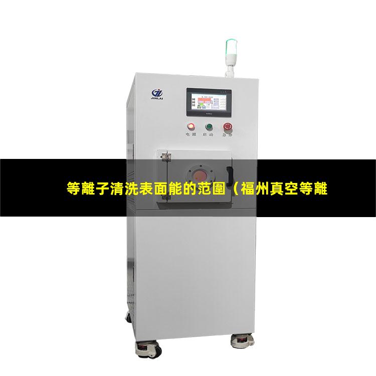 等離子清洗表面能的范圍