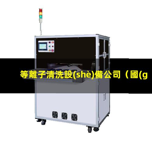 等離子清洗設(shè)備公司