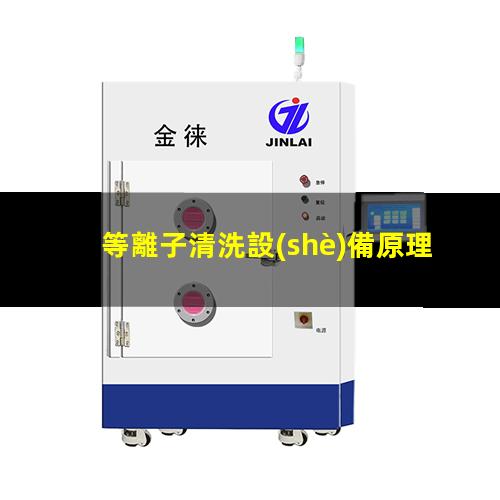 等離子清洗設(shè)備原理