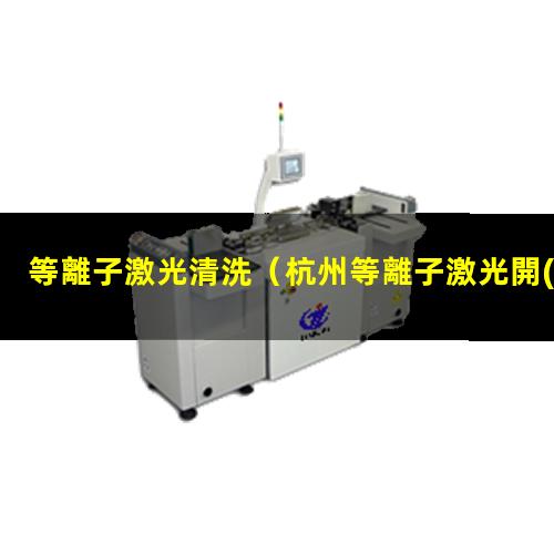 等離子激光清洗