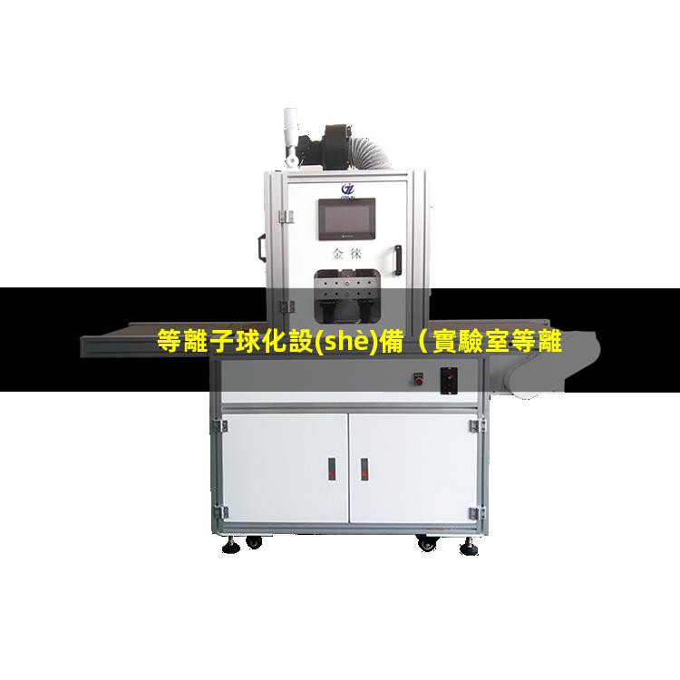 等離子球化設(shè)備