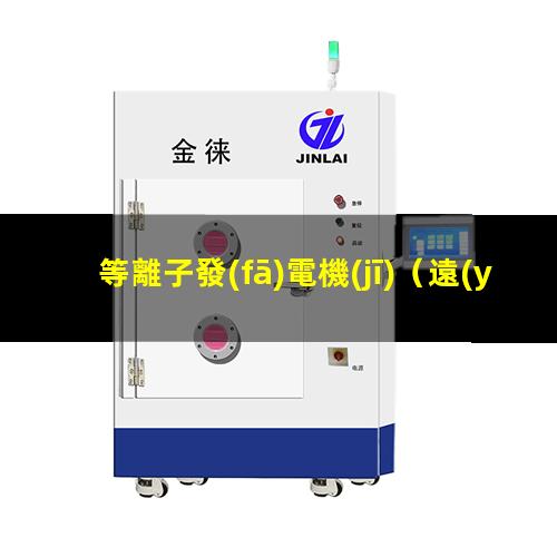 等離子發(fā)電機(jī)