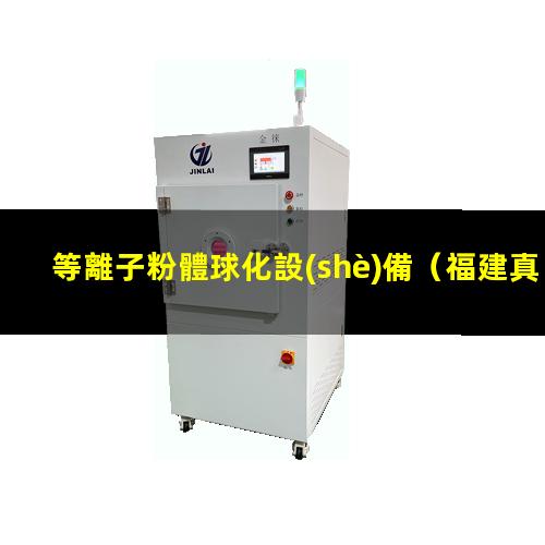 等離子粉體球化設(shè)備
