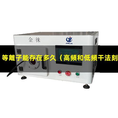 等離子能存在多久