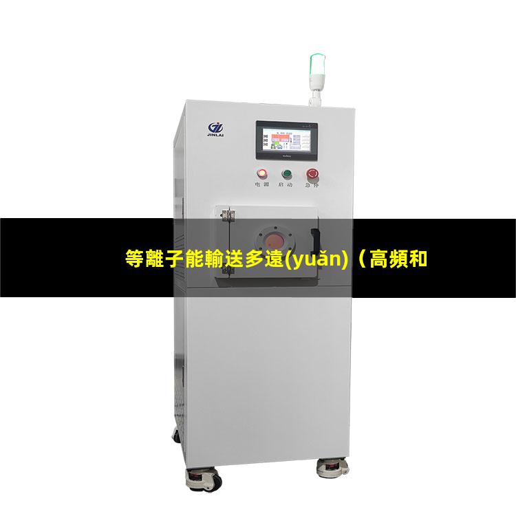 等離子能輸送多遠(yuǎn)