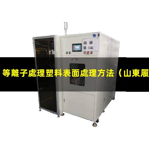 等離子處理塑料表面處理方法