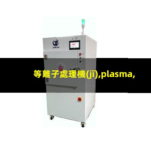 等離子處理機(jī),plasma,pdc—fmg—2