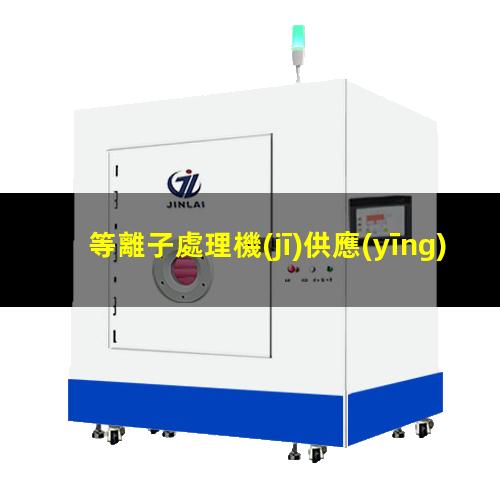 等離子處理機(jī)供應(yīng)商