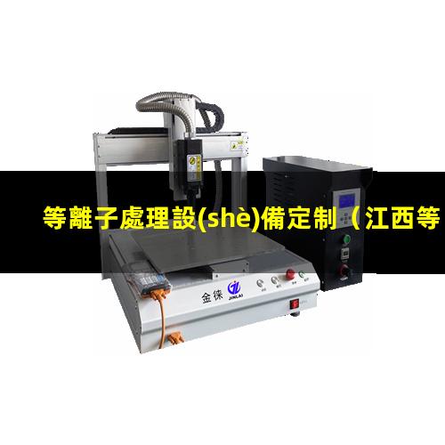 等離子處理設(shè)備定制