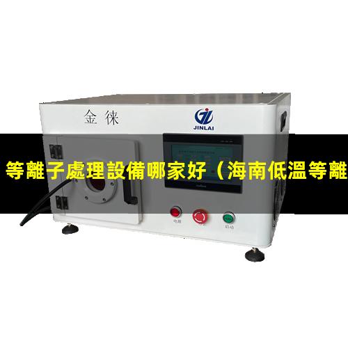 等離子處理設備哪家好