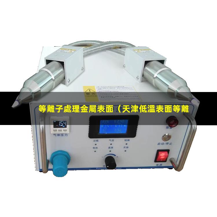 等離子處理金屬表面