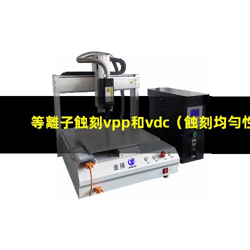 等離子蝕刻vpp和vdc
