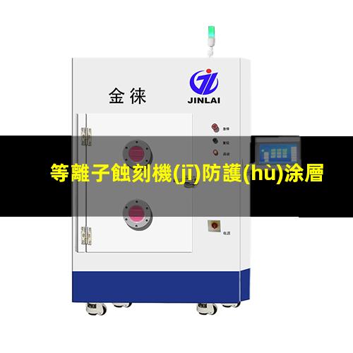 等離子蝕刻機(jī)防護(hù)涂層