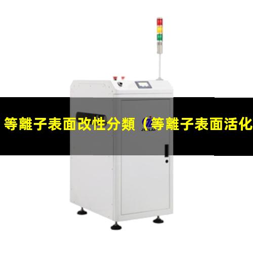 等離子表面改性分類